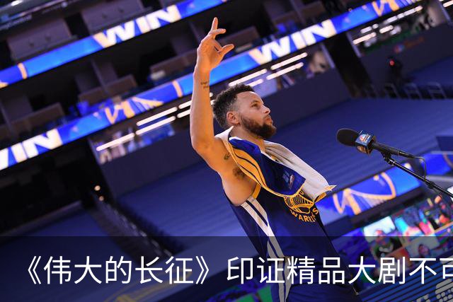 《伟大的长征》印证精品大剧不可替代