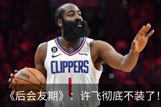 《后会友期》：许飞彻底不装了！卸下“体面”的她，才是节目最大的彩蛋