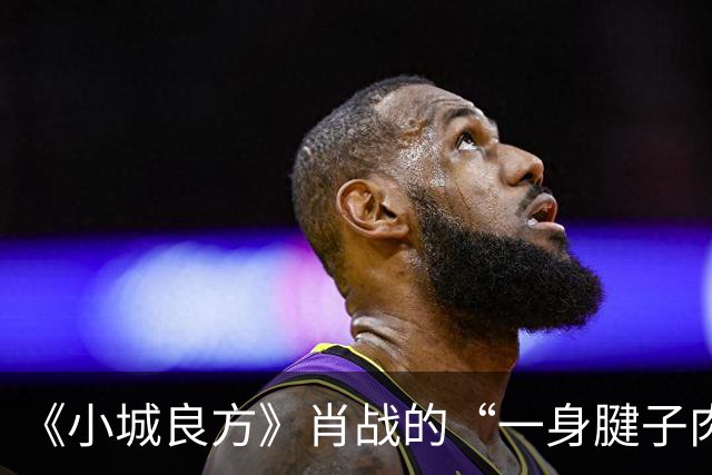 《小城良方》肖战的“一身腱子肉”，是对内娱假肌肉男的最强反击