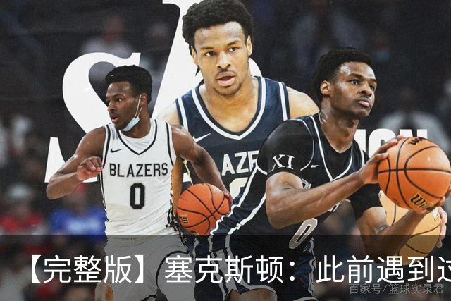 【完整版】塞克斯顿：此前遇到过卢卡手感火热 所以能成队友很棒