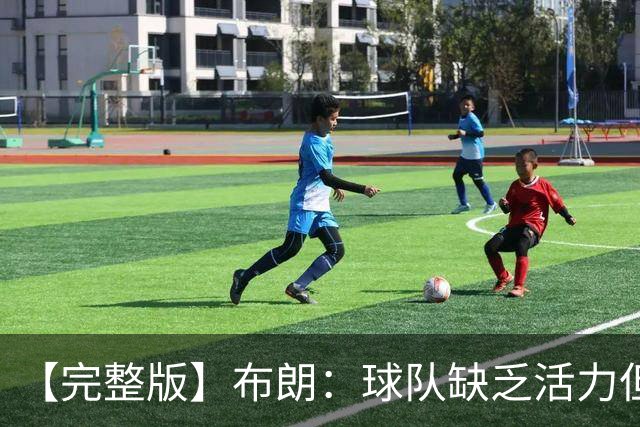 【完整版】布朗：球队缺乏活力但有改善 怀斯曼最近训练表现不错
