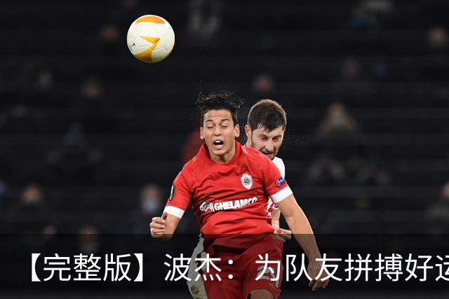 【完整版】波杰：为队友拼搏好运会降临 盼勇士和女武神全夺冠