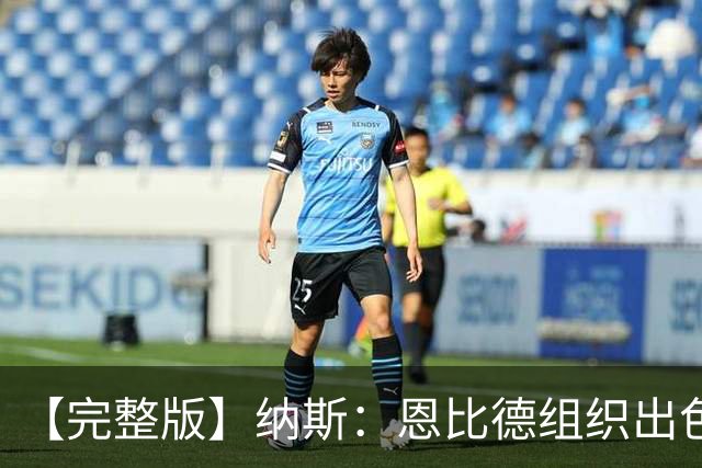 【完整版】纳斯：恩比德组织出色且拼抢积极 布朗攻防一体