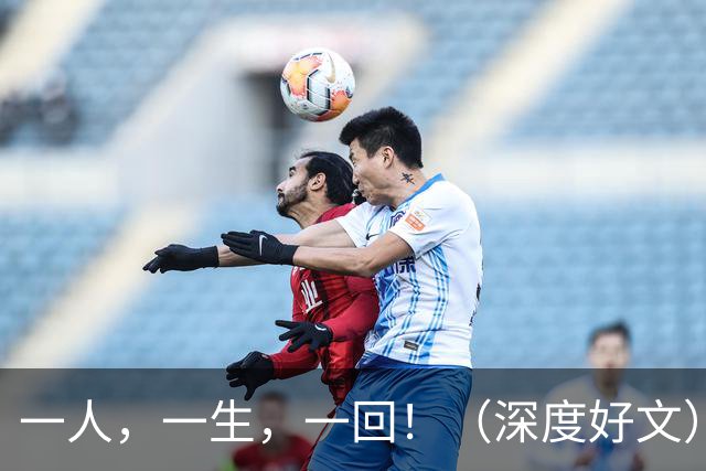 一人，一生，一回！（深度好文）