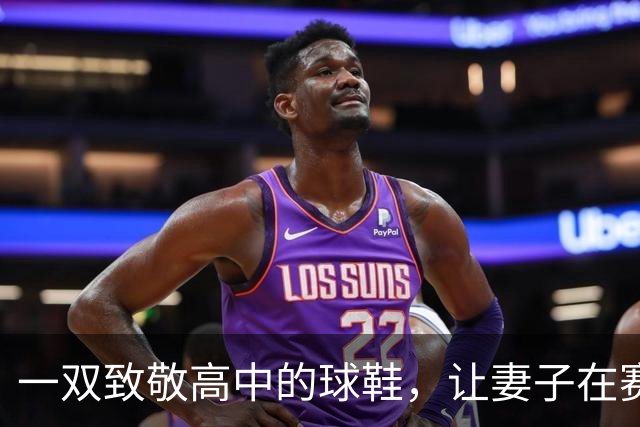 一双致敬高中的球鞋，让妻子在赛后发了条动态