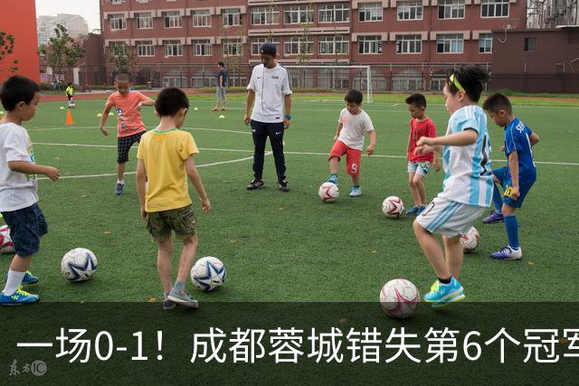 一场0-1！成都蓉城错失第6个冠军点 山东泰山成判官 大连末轮战天津