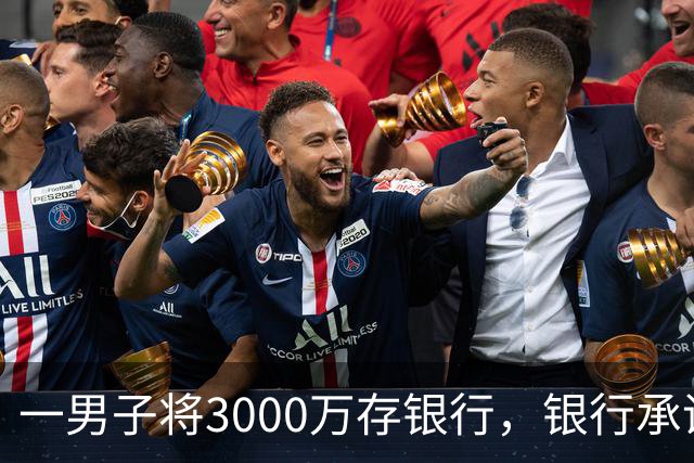 一男子将3000万存银行，银行承诺3年利息为4%，每年120万利息，可第三年只给105万利息，还有15万元不给了，男子直接起诉，法院判了