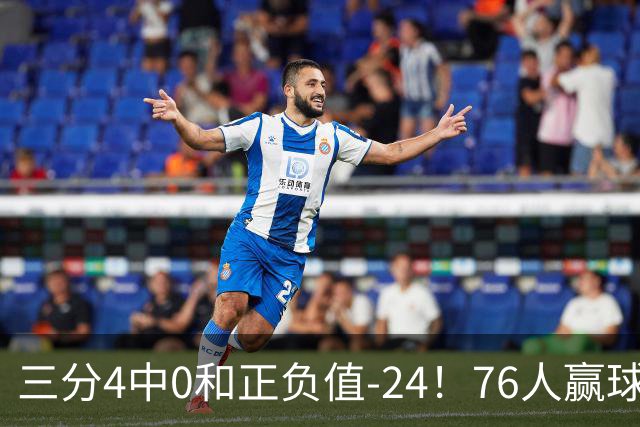 三分4中0&正负值-24！76人赢球他却闷闷不乐，1200万新援险成罪人