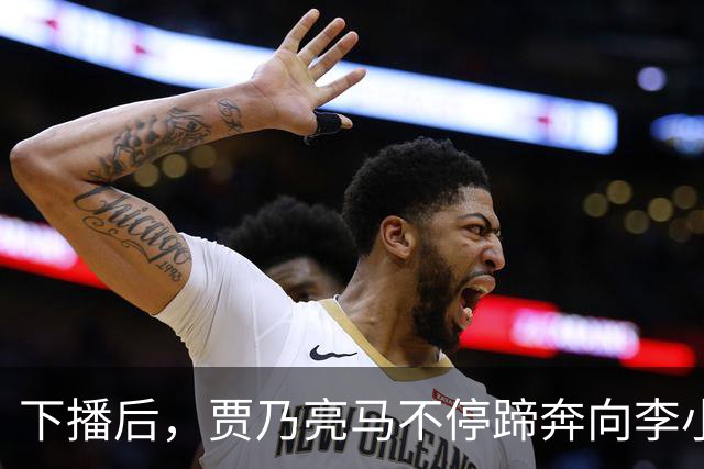下播后，贾乃亮马不停蹄奔向李小璐家！