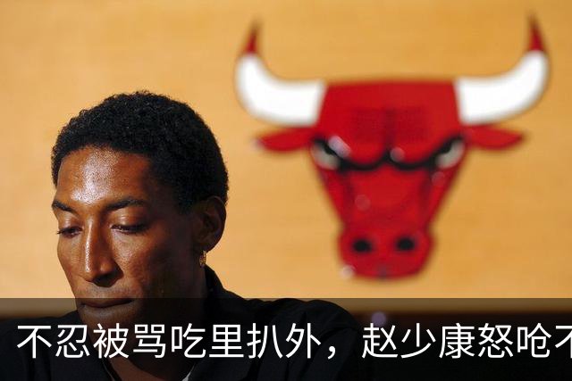 不忍被骂吃里扒外，赵少康怒呛不欠国民党，朱立伦：尊重专业，感谢付出