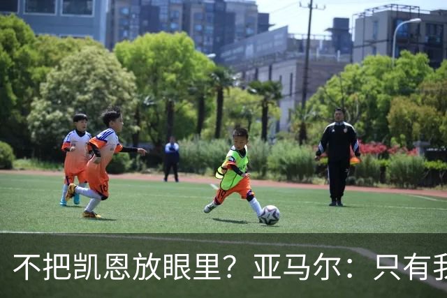 不把凯恩放眼里？亚马尔：只有我和姆巴佩称得上世界最佳，我应该拿金球奖