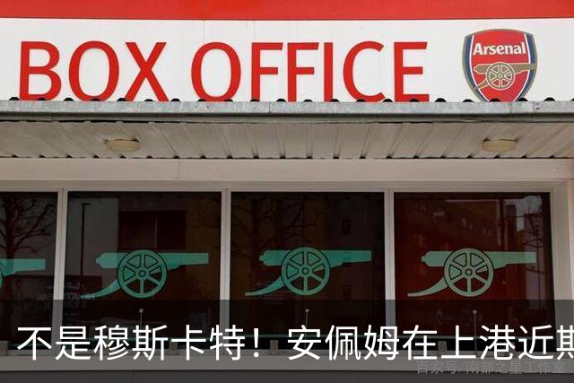 不是穆斯卡特！安佩姆在上港近期比赛状态爆发之后，他就迎来新巅峰