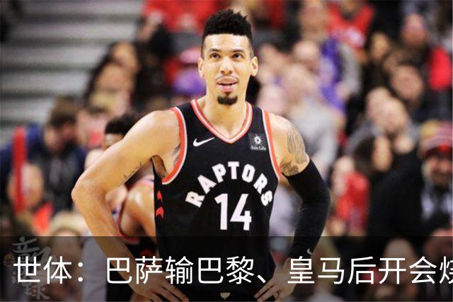 世体：巴萨输巴黎、皇马后开会烧烤，弗里克带队重整旗鼓