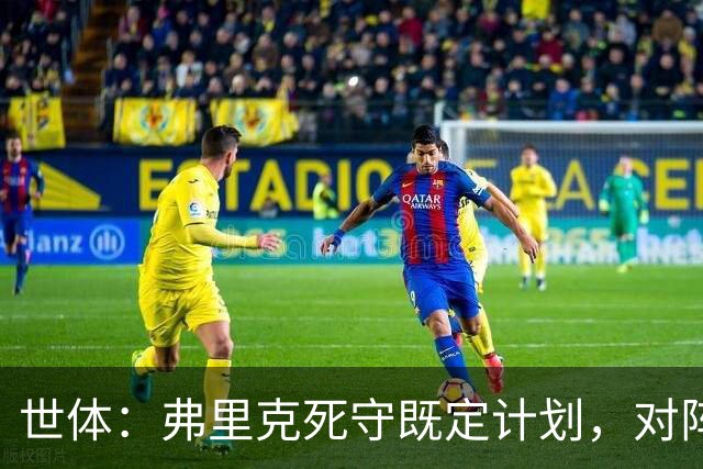 世体：弗里克死守既定计划，对阵强敌的战术过于简单