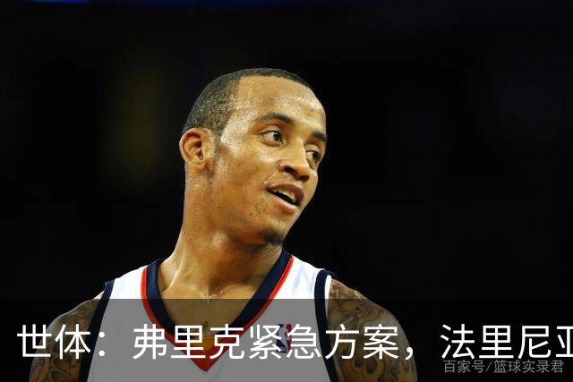 世体：弗里克紧急方案，法里尼亚斯或客串右后卫