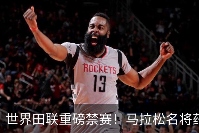 世界田联重磅禁赛！马拉松名将药检阳性，曾创两项世界纪录，夺奥运会+世锦赛冠军