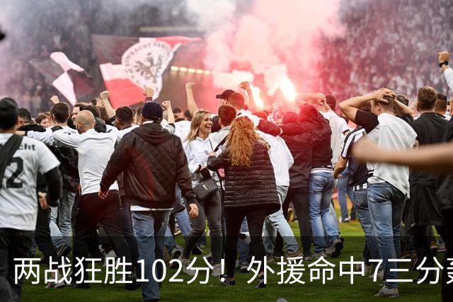 两战狂胜102分！外援命中7三分轰29分7助，CBA最大夺冠热门诞生