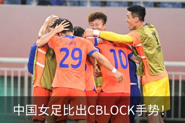 中国女足比出CBLOCK手势！