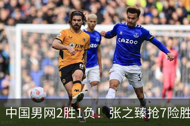 中国男网2胜1负！张之臻抢7险胜头号种子，小布送蛋横扫，商竣程1轮游！