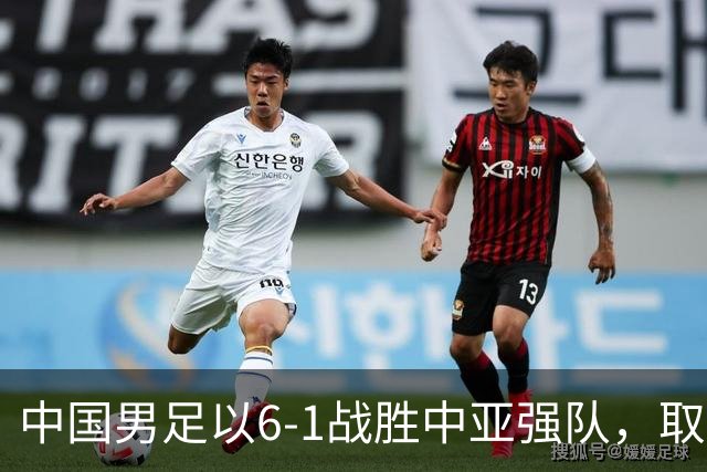 中国男足以6-1战胜中亚强队，取得U15世界杯第二级别三连胜