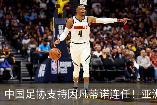 中国足协支持因凡蒂诺连任！亚洲足坛抱团投票提升话语权，希望继续争取FIFA资源支持