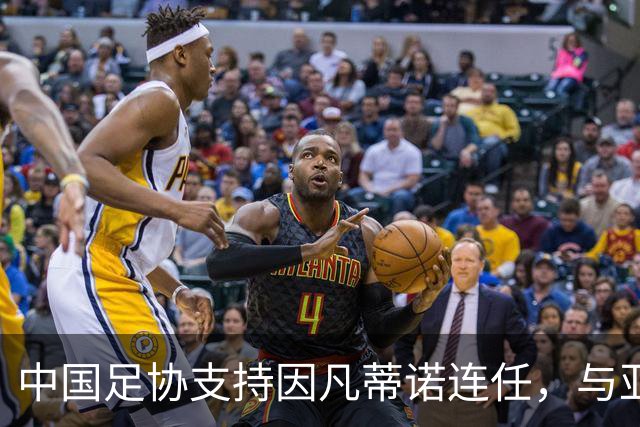中国足协支持因凡蒂诺连任，与亚足联立场一致，足协和亚足联为何都选择支持？因凡蒂诺能连任吗？