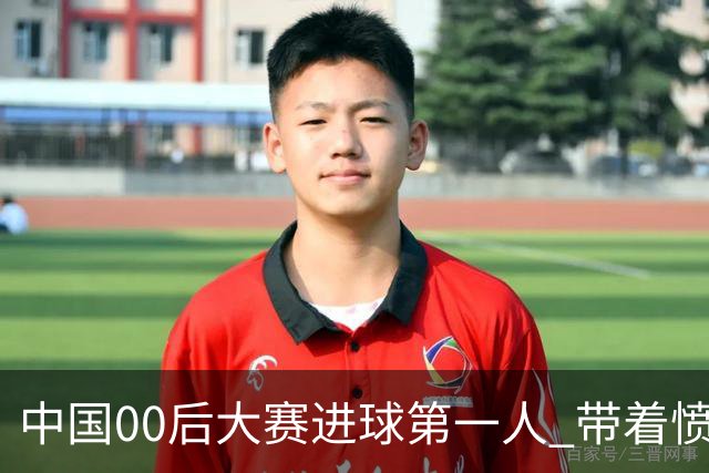 中国00后大赛进球第一人 带着愤怒坚忍他成长了！