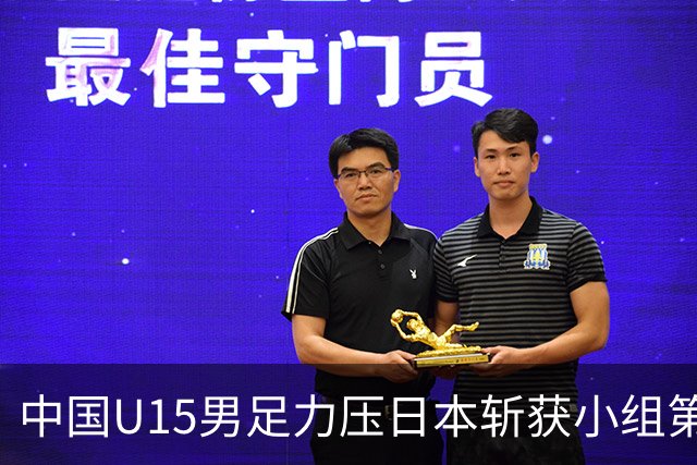 中国U15男足力压日本斩获小组第二，表现可圈可点，获得认可
