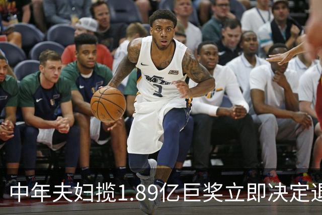中年夫妇揽1.89亿巨奖立即决定退休：激动到要哭