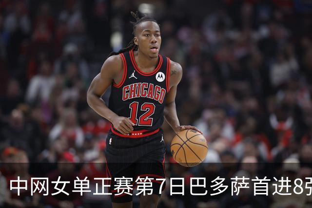 中网女单正赛第7日巴多萨首进8强 大坂直美退赛