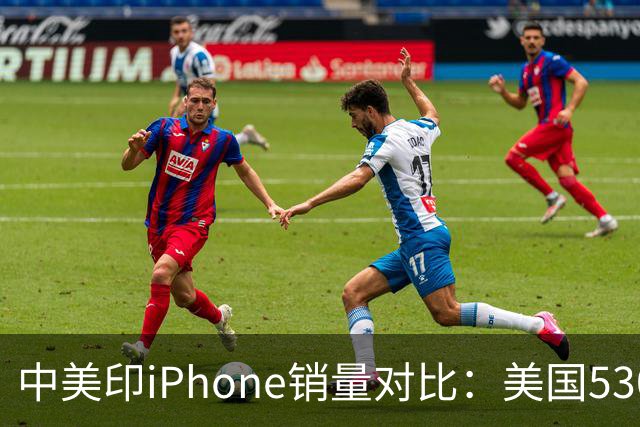 中美印iPhone销量对比：美国5300万部，印度1400万部，中国是多少