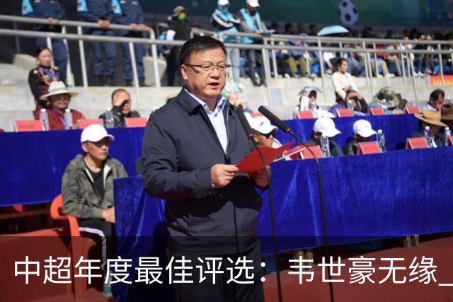 中超年度最佳评选：韦世豪无缘 30人入围金球奖5人争金帅
