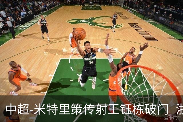 中超-米特里策传射王钰栋破门 浙江4-2辽宁铁人