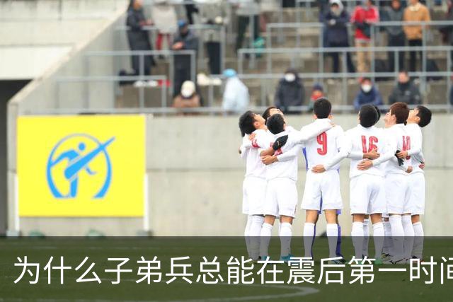 为什么子弟兵总能在震后第一时间托起生命？