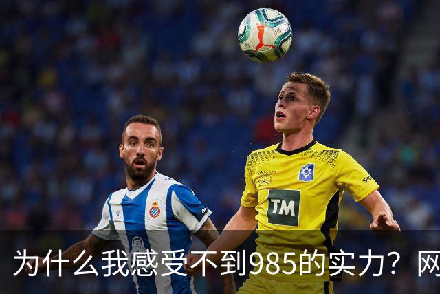 为什么我感受不到985的实力？网友分享让人感慨万千！