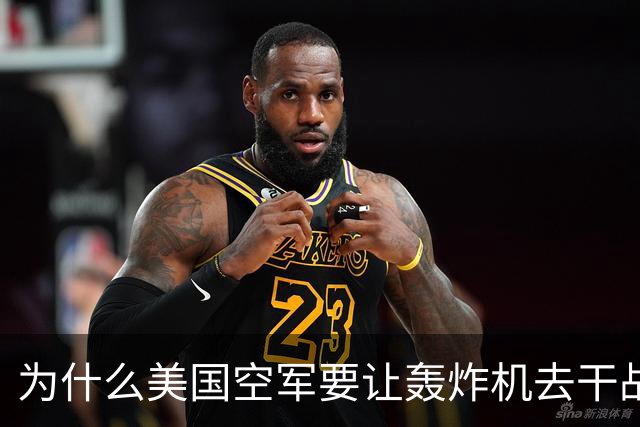 为什么美国空军要让轰炸机去干战斗机的活儿？