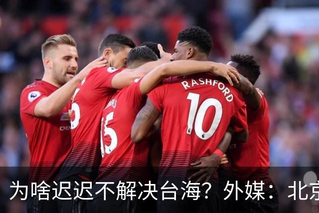 为啥迟迟不解决台海？外媒：北京可能在等，等3大问题解决再动手