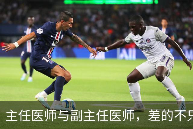 主任医师与副主任医师，差的不只是职称两个字