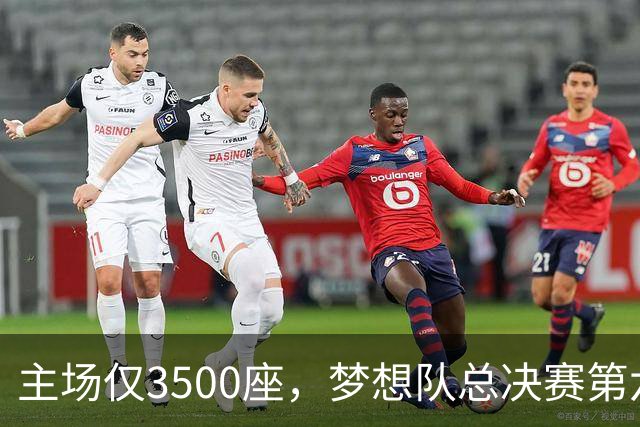 主场仅3500座，梦想队总决赛第六场借馆改NBA赛程