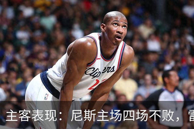 主客表现：尼斯主场四场不败，雷恩客场难求一胜