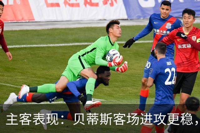 主客表现：贝蒂斯客场进攻更稳，塞尔塔起伏明显