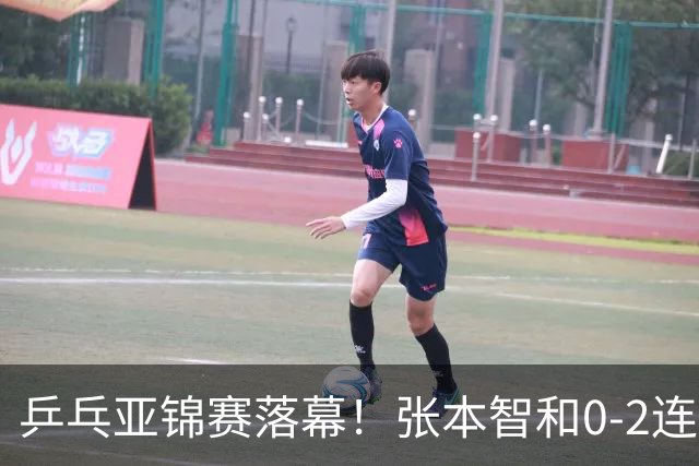 乒乓亚锦赛落幕！张本智和0-2连扳3局逆转夺冠，国乒获4金4银4铜