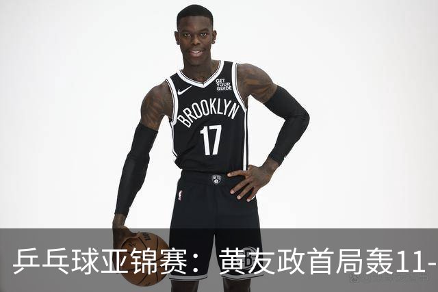 乒乓球亚锦赛：黄友政首局轰11-8！5次发球得分，1-0领先哈米德