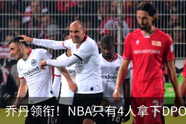 乔丹领衔！NBA只有4人拿下DPOY+FMVP，攻防一体的终极形态
