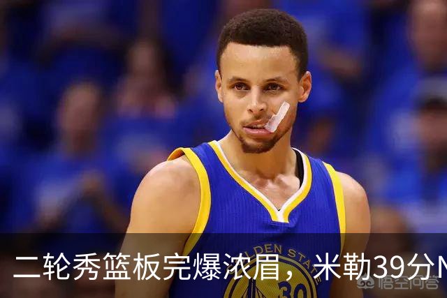 二轮秀篮板完爆浓眉，米勒39分NBA历史第二人，黄蜂送奇才交手5连败