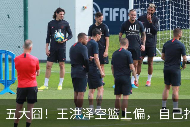 五大囧！王洪泽空篮上偏，自己抢下篮板勾手依旧不中