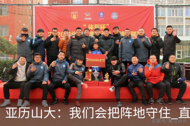 亚历山大：我们会把阵地守住 直到杰威满血归来