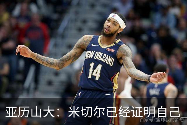 亚历山大：米切尔已经证明自己 我对他的出色表现毫不意外