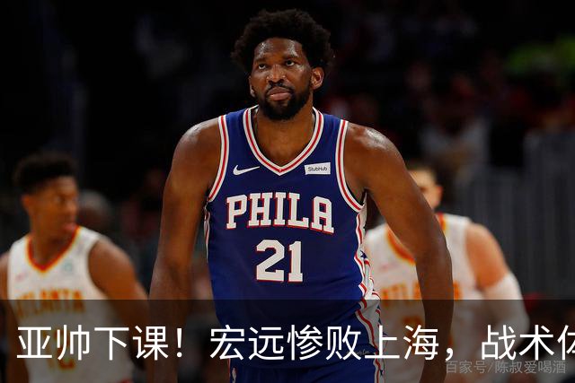亚帅下课！宏远惨败上海，战术体系全面崩溃，球迷呼声渴望杜锋回归！