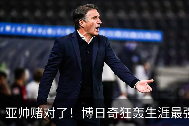 亚帅赌对了！博日奇狂轰生涯最强一战，阿祖布克离队倒计时？
